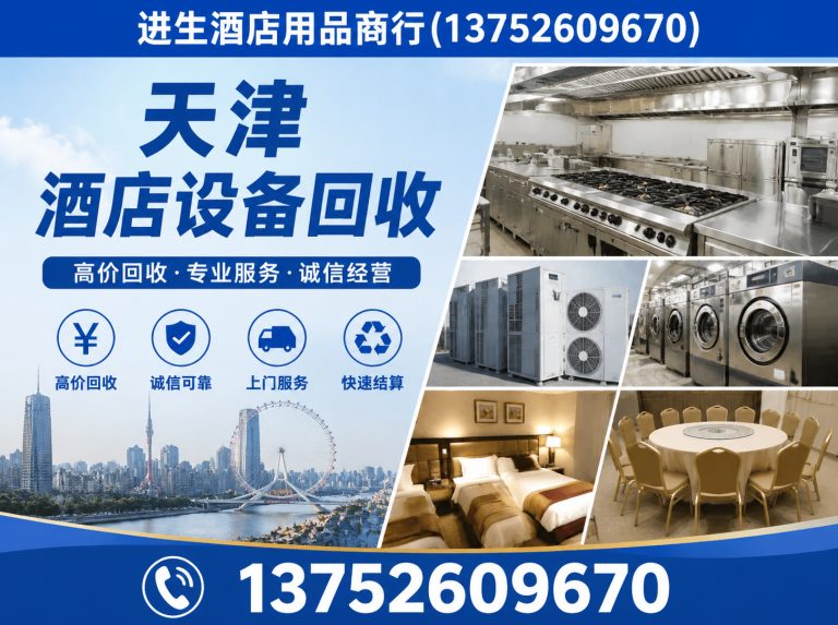 武清区天津物资回收展示图
